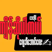 ကျိန်ဆိုပါတယ်