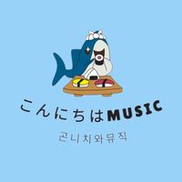 오리지널 사운드 - konnichiwamusic