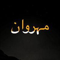 mehrwan.yt