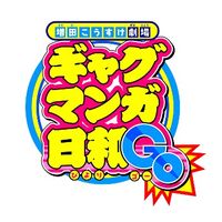 オリジナル楽曲 - 『ギャグマンガ日和』公式