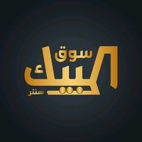 albaik_center