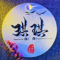 原聲 - 琪 ❤️