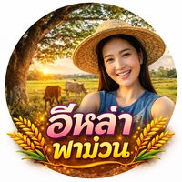 เสียงต้นฉบับ - อีหล่า พาม่วน