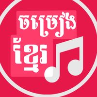សំឡេងដើម - 🇰🇭តន្ត្រីខ្មែរ🇰🇭