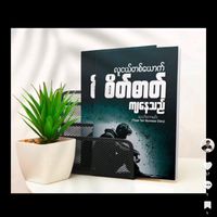 မူရင်းအသံ - Tank player Gyi