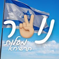 noar_maalot