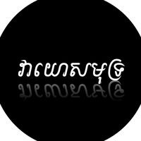 សំឡេងដើម - វាយោសមុទ្រ