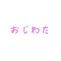 オリジナル楽曲 - おじさんとわたし