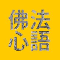 original sound - 佛法心語 BuddhaSoulInsights