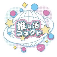 oshikatsu_connect