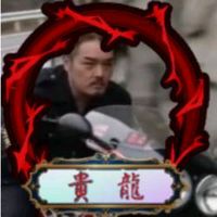オリジナル楽曲 - 🐉🦍貴龍🦍🐉