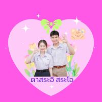 เสียงต้นฉบับ - ตาสระอิ🤏🏻⛹🏻สระโอ 👁️🏊🏻‍♀️