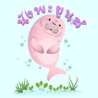 เสียงต้นฉบับ - นังพะยูนส์