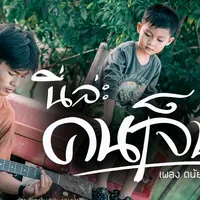 original sound - plengphorpromkoon