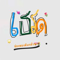 เสียงต้นฉบับ - เธรดของต้นกล้า💐🤍(30k)