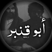 صنع ابو قنبر