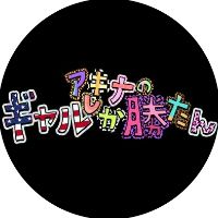 オリジナル楽曲 - アキナのギャルしか勝たん【公式】