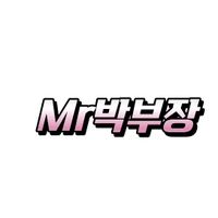 오리지널 사운드 - 박부장