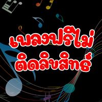 เสียงต้นฉบับ - เพลงฟรีไม่ติดลิขสิทธิ์