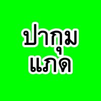 original sound - ปากุมแภด