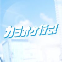 オリジナル楽曲 - 映画『カラオケ行こ!』公式