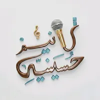 ترانيم حسينية