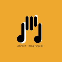 เสียงต้นฉบับ - ลองฟังดิ - Long fung di