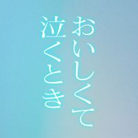 オリジナル楽曲 - 映画『おいしくて泣くとき』公式
