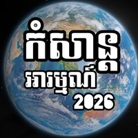 original sound - កំសាន្តអារម្មណ៍