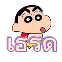 เสียงต้นฉบับ - ชินจังชอบทานนมโสดดดดดดด