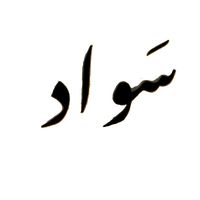 الصوت الأصلي