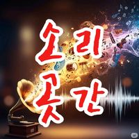 오리지널 사운드 - 소리곳간