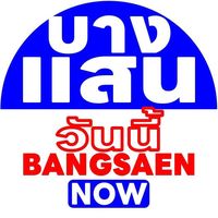 bangsaen.now