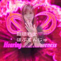 オリジナル楽曲 - ❤️♾🎗ほぷてんじゅ🎗♾❤️