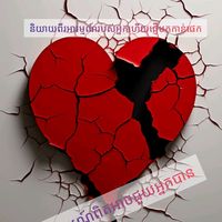 សំឡេងដើម - អារម្មណ៍