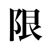 オリジナル楽曲 - 限界ちゃん