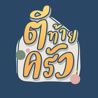 เสียงต้นฉบับ - ตีท้ายครัว