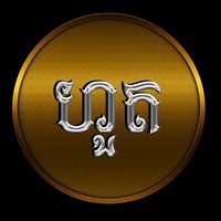 original sound - សុខ&ហ៊ួត&