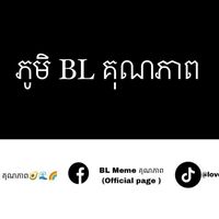 original sound - BL Meme គុណភាព 🏳️‍🌈