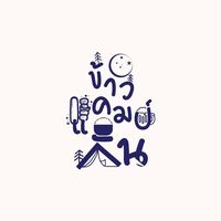 เสียงต้นฉบับ - ข้าว•แคมป์•กัน