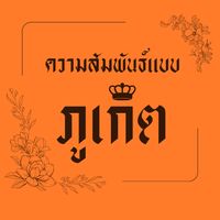 phuket.s_relationship