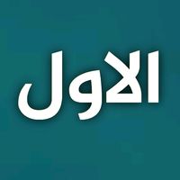 الصوت الأصلي