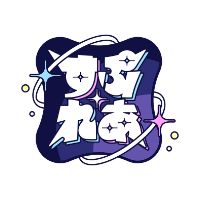 オリジナル楽曲 - すぷれあ【にじさんじ】