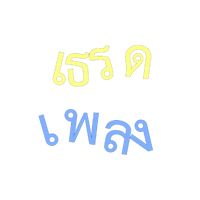 เสียงต้นฉบับ - :'(