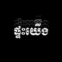 សំឡេងដើម - ផ្ទះយើង|.Our house