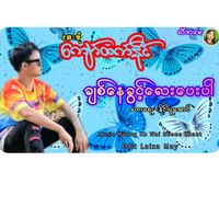 original sound - ကျော်ထက်နိုင် >နတ်မောက်သားလေး
