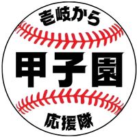 ikikoshien