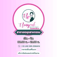 เสียงต้นฉบับ - น้องรักบิวตี้มอลเขตอุตสาหกรรม