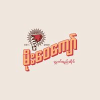 original sound - ☕မိုးဝေကျော်ကဖေး☕️မန်းလေး🫶♨️