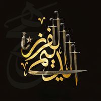 الصوت الأصلي